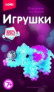 Игрушка