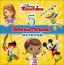 Disney. 5 занимательных историй, арт. 978-5-378-25774-4 в кор. 20шт. 